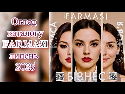 Видео: Огляд каталогу Фармасі липень 💦07/25💦