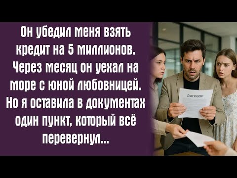 Видео: Он убедил меня взять кредит на 5 миллионов. Через месяц он уехал на море с юной любовницей. Но я...