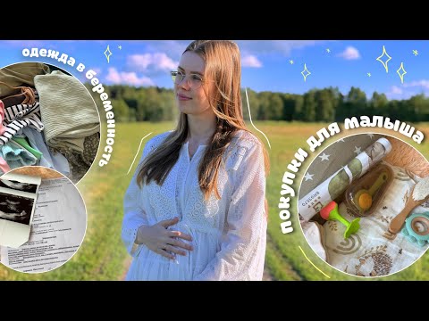 Видео: vlog: 25 НЕДЕЛЬ БЕРЕМЕННОСТИ покупки для малыша, кого хотел муж, разбор добеременной одежды