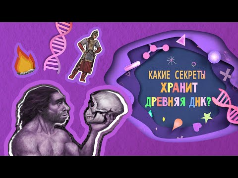 Видео: Какие секреты хранит древняя ДНК? |6+