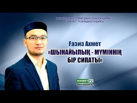 Видео: Шынайылық - мүмміннің бір сипаты | Ғазиз Ахмет