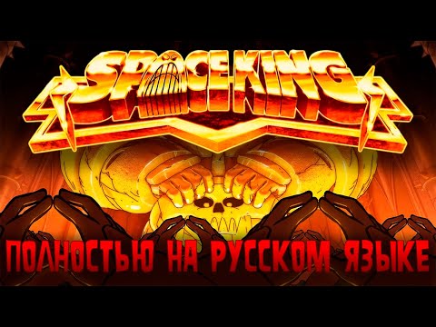 Видео: SPACE KING 3 - ИЗОБРЕТАТЕЛЬНОСТЬ - 3 СЕРИЯ - ПОЛНОСТЬЮ НА РУССКОМ ЯЗЫКЕ