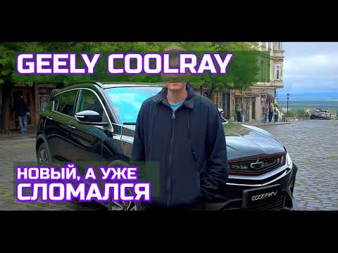 Видео: Отзыв владельца нового Coolray: 3 месяца - куча проблем, но не жалею!