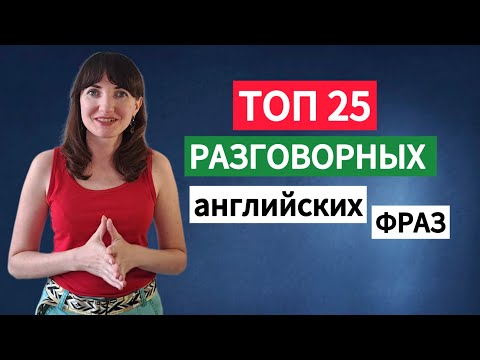 Видео: ТОП 25 самых популярных разговорных английских фраз