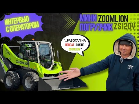 Видео: ИНТЕРВЬЮ С ОПЕРАТОРОМ МИНИ ПОГРУЗЧИКА | ZOOMLION ZS120V