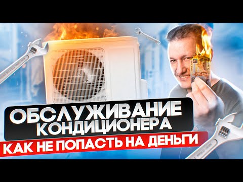 Видео: Как не переплатить за обслуживание кондиционера. Виды технического обслуживания