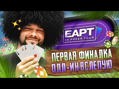 Видео: Олл-ин ВСЛЕПУЮ! Играю в покер по чуйке и флиртую с дилерами. EAPT Batumi (часть 2)