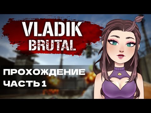 Видео: VLADiK BRUTAL:  #1 Пытаюсь выбраться отсюда