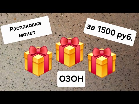 Видео: Монеты 2025 года с озона за 1500 рублей 