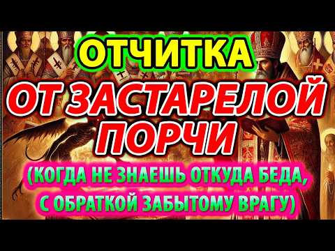 Видео: ОТЧИТКА ОТ ЗАСТАРЕЛОЙ ПОРЧИ: КОГДА НЕ ЗНАЕШЬ ОТКУДА БЕДА, С ОБРАТКОЙ ЗАБЫТОМУ ВРАГУ, КОЛДУНУ