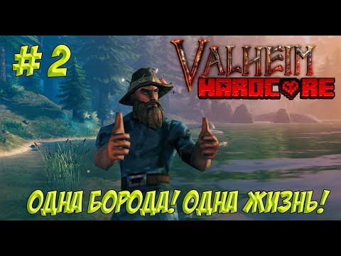 Видео: Valheim. Часть 2. Одна борода! Одна жизнь!