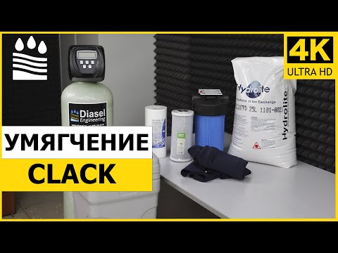 Видео: Умягчение Clack