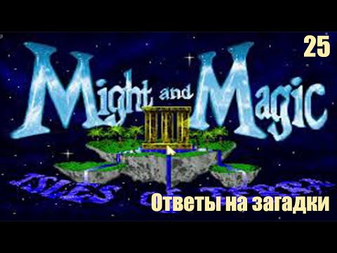 Видео: Здесь есть ответы на все загадки - Might and Magic III: Isles of Terra №25