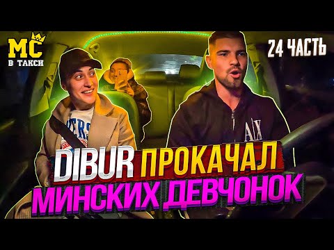 Видео: Мс в такси 🚕… выпуск 24