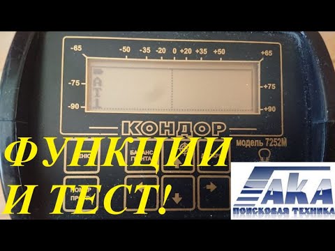 Видео: Профессиональный металлоискатель АКА Кондор 7252М. Настройки и воздушный тест!