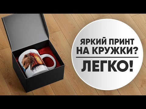 Видео: Сублимация. Что это? Сублимация на кружках.