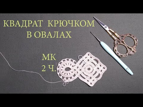 Видео: Большой ажурный мотив крючком \\квадрат крючком\\переделываем схему\\2 часть\\Вяжем по схемам