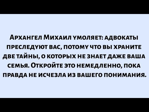 Видео: 🧾Архангел Михаил умоляет: адвокаты преследуют вас, потому что вы храните две тайны, о которых не...
