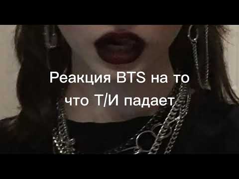Видео: Реакция BTS на то что Т/И падает| Хён лайн| 2 часть| ARA_ARMY-BTS|