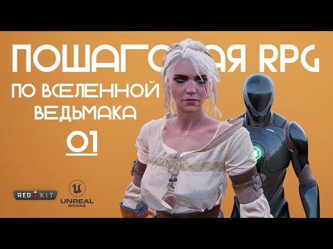 Видео: Пошаговая RPG по Ведьмаку в Unreal Engine / 01