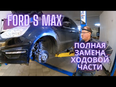 Видео: Ford S MAX полная замена ходовой части