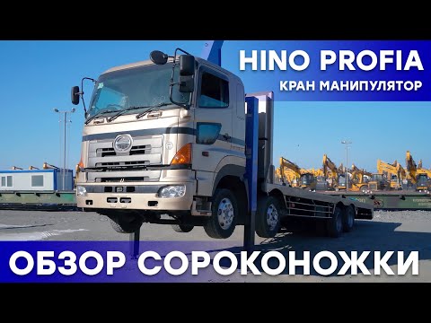 Видео: HINO PROFIA: ТОПОВЫЙ КРАН МАНИПУЛЯТОР - Подробный обзор и полный тест-драйв сороконожки из Японии!