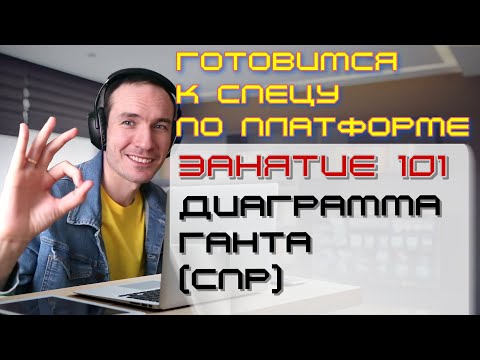 Видео: ЗАНЯТИЕ 101. ДИАГРАММА ГАНТА (СПР). ПОДГОТОВКА К СПЕЦИАЛИСТУ ПО ПЛАТФОРМЕ 1С