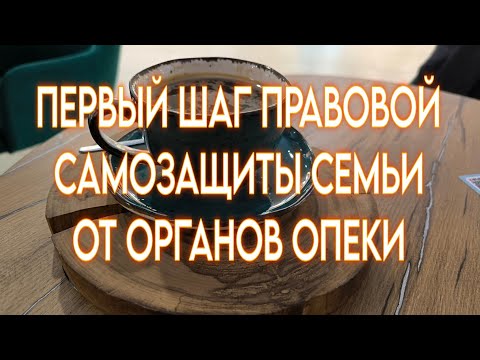 Видео: Первый шаг правовой самозащиты семьи от органов опеки