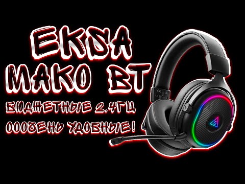Видео: ОБЗОР ИГРОВЫХ НАУШНИКОВ EKSA MAKO BT! БЮДЖЕТНЫЕ И ОЧЕНЬ УДОБНЫЕ!