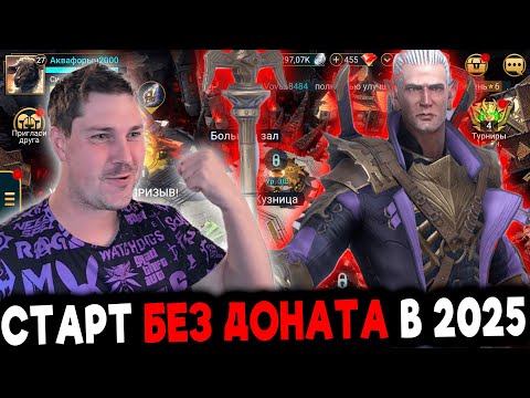 Видео: [1] Новичок с НУЛЯ БЕЗ ДОНАТА в 2025 в Raid: Shadow Legends