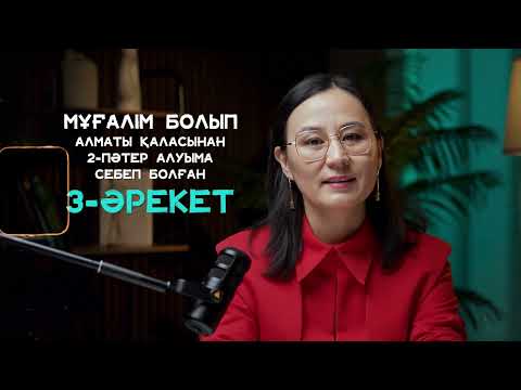Видео: Мұғалім болып, 2 пәтер алуыма себеп болған 3 әрекет