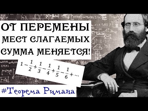 Видео: Меняем порядок слагаемых: меняется сумма. Теорема Римана. Высшая математика