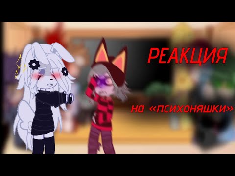 Видео: Реакция 13 карт на "психоняшки"! (я немного опоздала с фд)