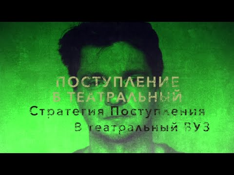 Видео: ПОСТУПЛЕНИЕ. СТРАТЕГИЯ ПОСТУПЛЕНИЯ В ТЕАТРАЛЬНЫЙ ВУЗ