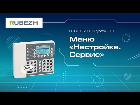 Видео: 3. Меню прибора R3-Рубеж-2ОП «Настройка. Сервис»