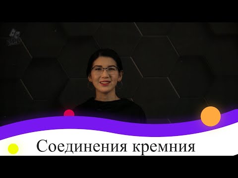 Видео: Соединения кремния. 9 класс.