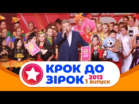 Видео: "КРОК ДО ЗІРОК" 2013 рік. Випуск 1. Тур 1