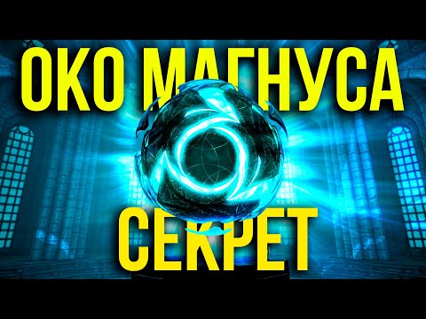 Видео: Skyrim - ОКО МАГНУСА, что внутри?! ( Секрет 450 )