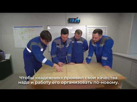 Видео: Развитие системы ТОИР НЛМК: кто такой «надежник»?