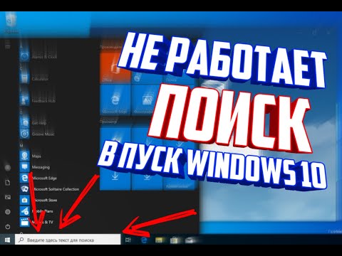 Видео: НЕ РАБОТАЕТ ПОИСК В  WINDOWS // ПОИСК ВИНДОУС НЕ РАБОТАЕТ // НЕ РАБОТАЕТ ПОИСК НА РАБОЧЕМ СТОЛЕ