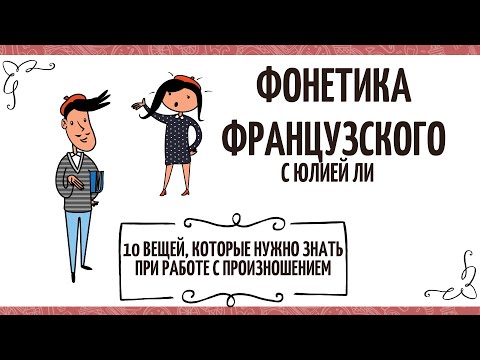 Видео: Вебинар по фонетике французского языка