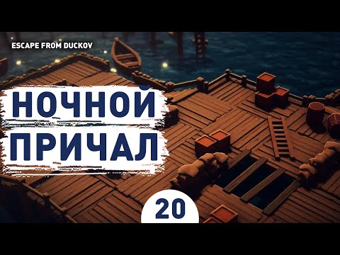 Видео: НОЧНОЙ ПРИЧАЛ! - #20 ПРОХОЖДЕНИЕ ESCAPE FROM DUCKOV
