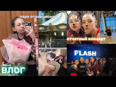 Видео: ВЛОГ // ОТЧЕТНЫЙ КОНЦЕРТ 😳👍