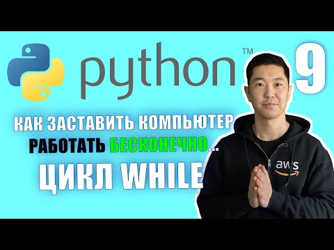 Видео: Python С Нуля: Цикл While с примерами