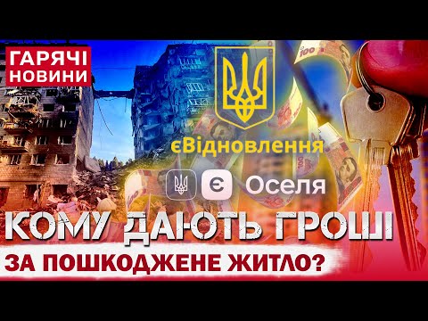 Видео: ЯК ОТРИМАТИ КОМПЕНСАЦІЮ ЗА ПОШКОДЖЕНЕ ЖИТЛО: програма "єВідновлення", нюанси і кому дають гроші