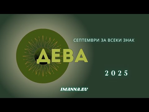 Видео: ♍ Дева – Месечен Хороскоп Септември 2025