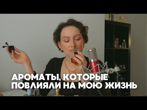 Видео: АРОМАТЫ, КОТОРЫЕ ПОВЛИЯЛИ НА МОЮ ЖИЗНЬ И СДЕЛАЛИ МЕНЯ ПАРФБЛОГЕРОМ ❤️