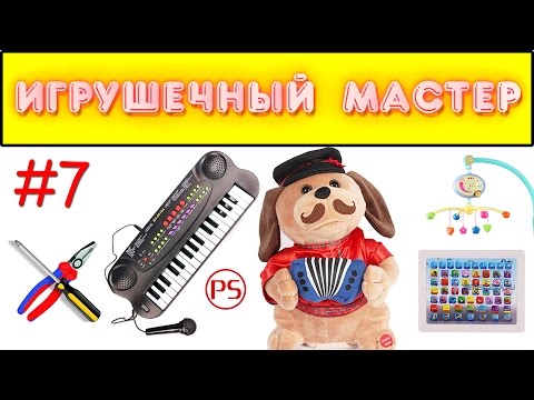 Видео: Игрушечный мастер #7 (музыкальный). Ремонт игрушек.