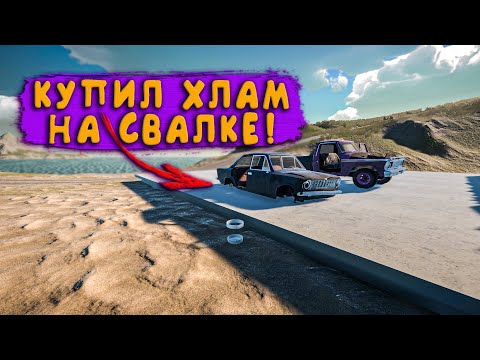 Видео: КУПИЛ ХЛАМ НА СВАЛКЕ! ДЛЯ ЧЕГО?!  - My Garage #64