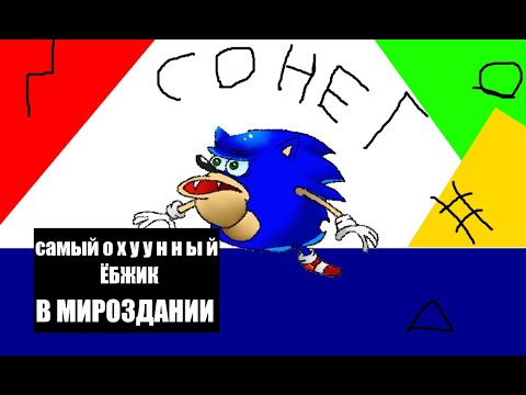 Видео: Sonic The Hedgehog Crashed Edition Анимация